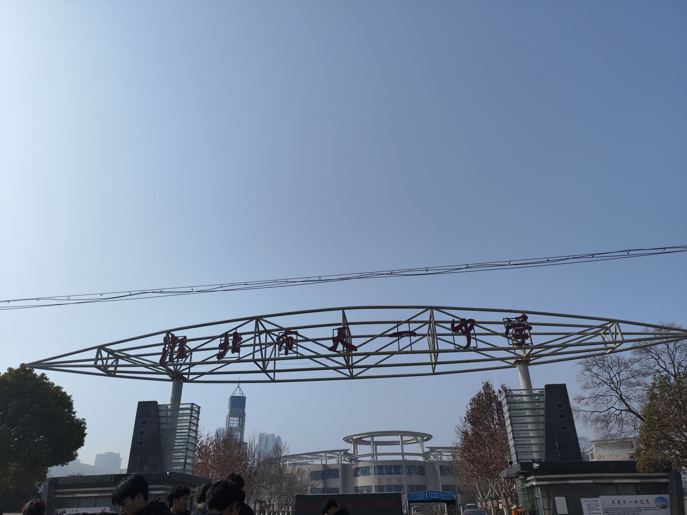 淮北市天一中学