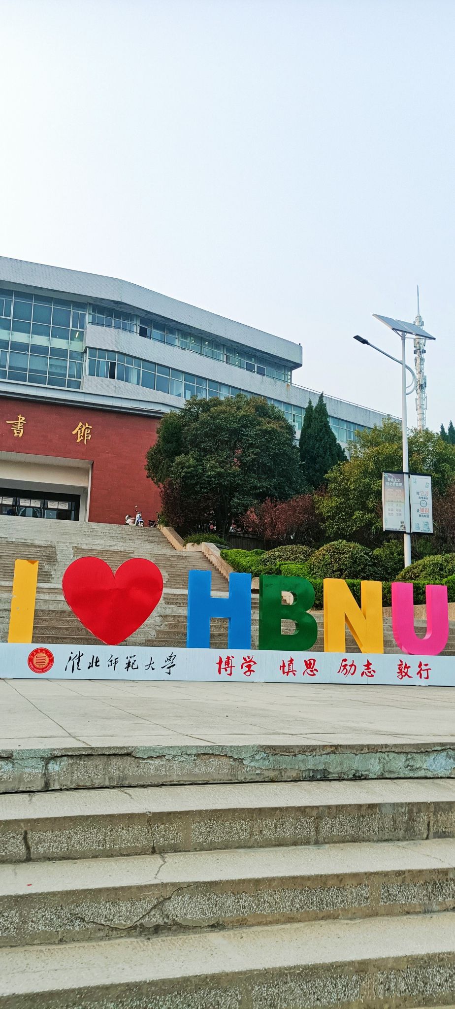 淮北师范大学