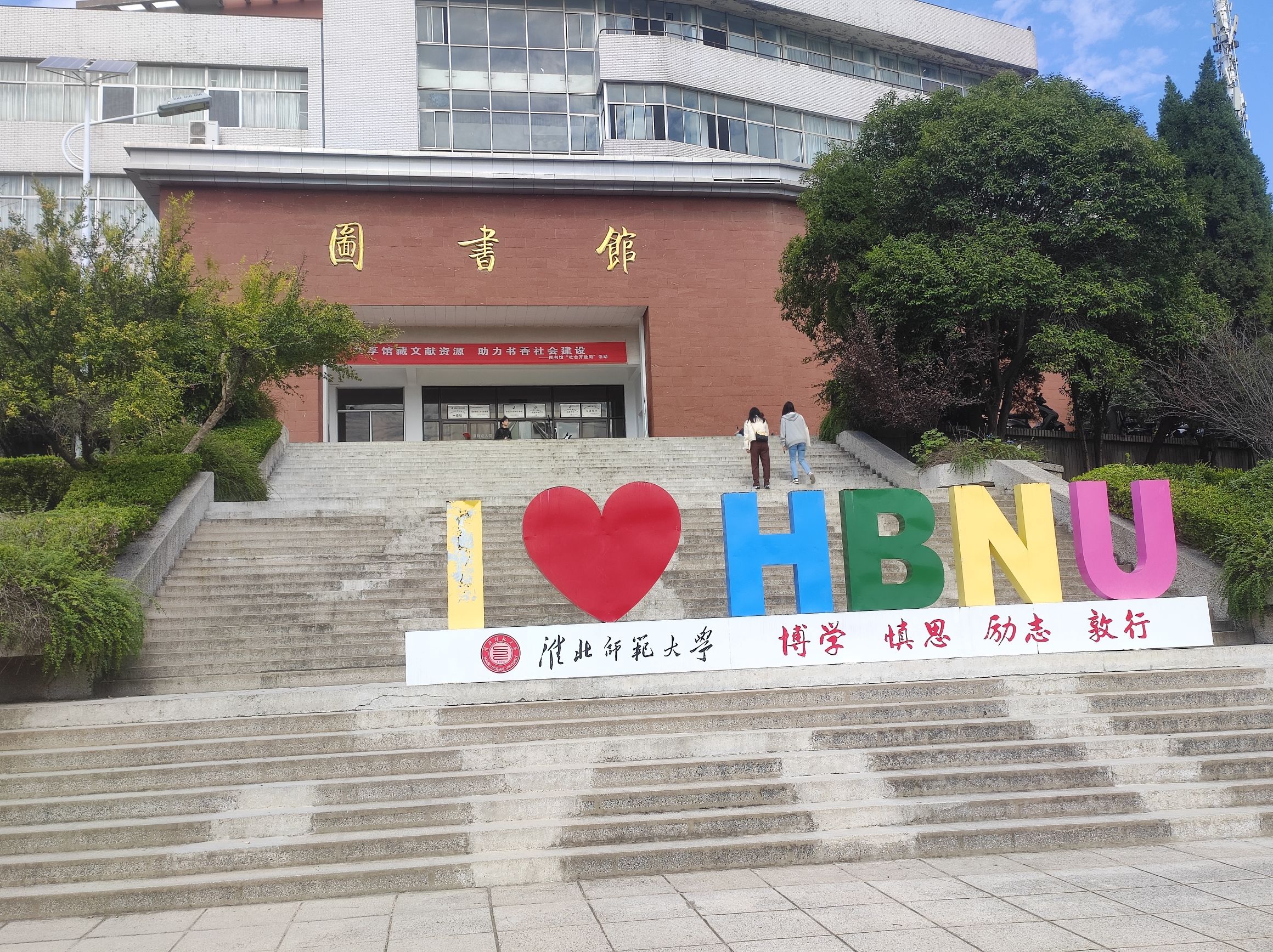 淮北师范大学