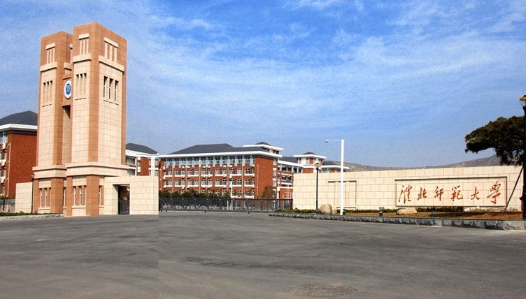 淮北师范大学