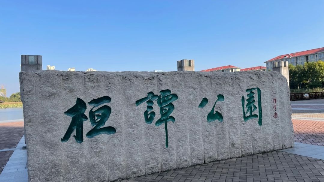 桓谭公园