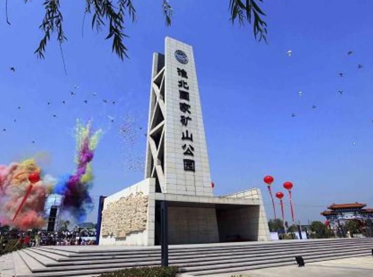 淮北国家矿山公园