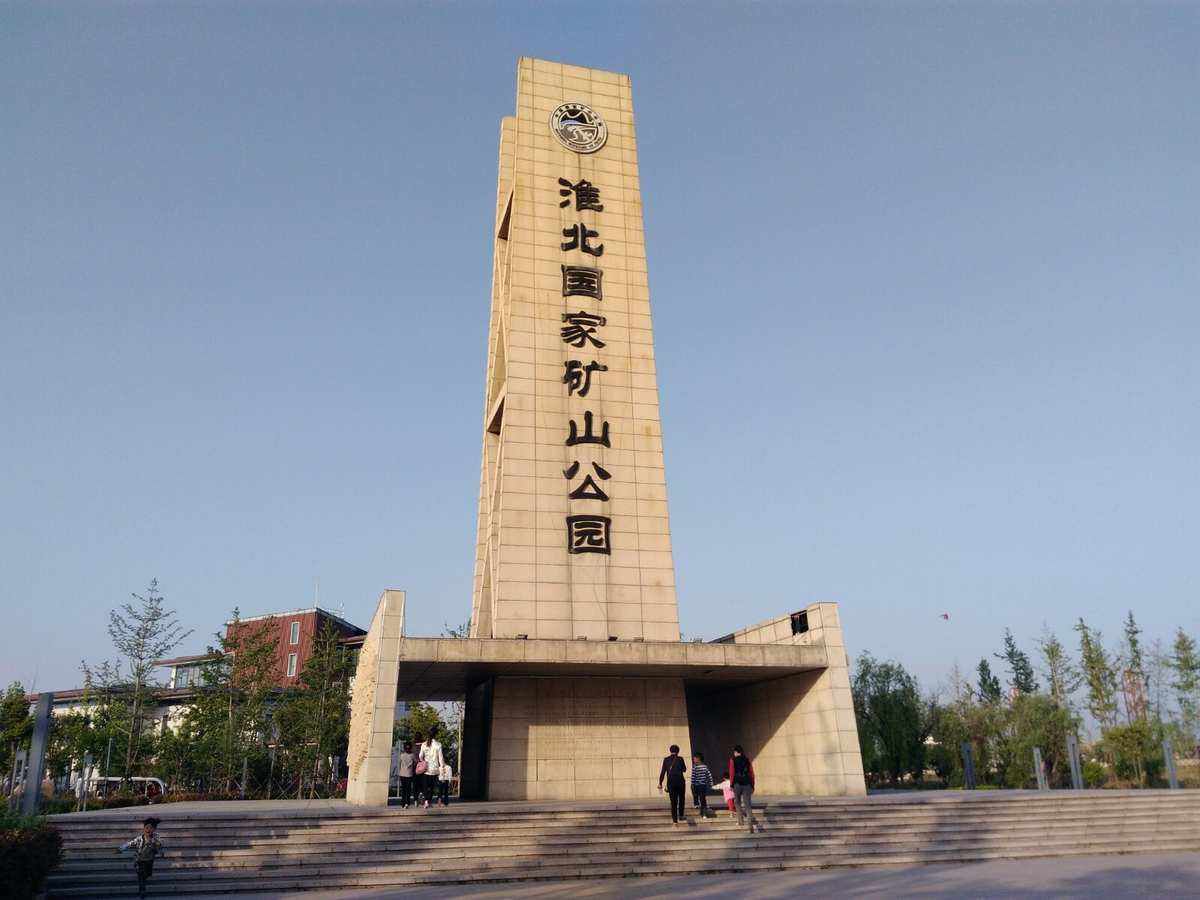 淮北国家矿山公园