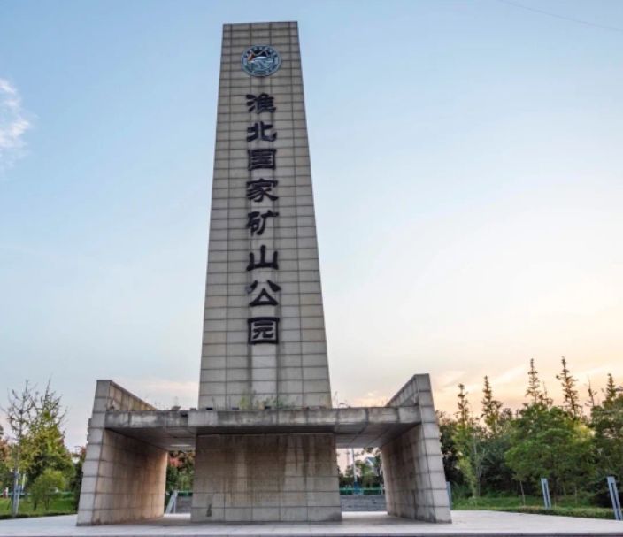 淮北国家矿山公园