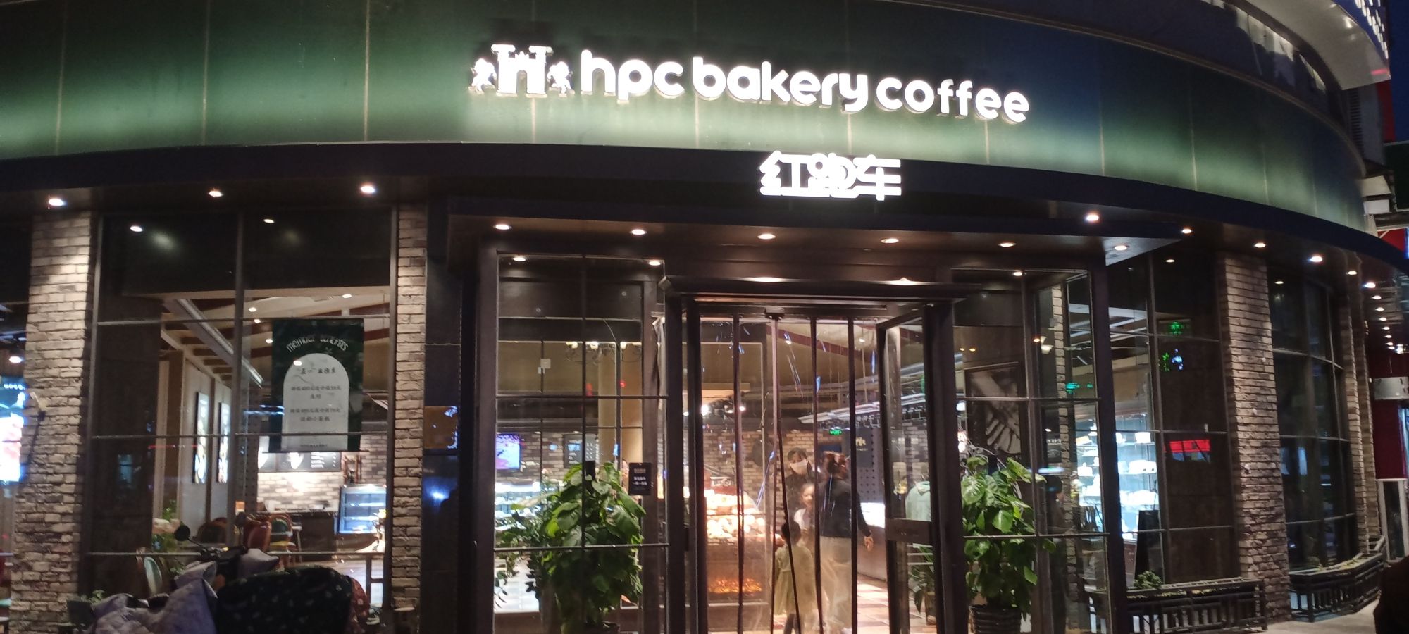 红跑车hpc bakery coffee(步行街店)