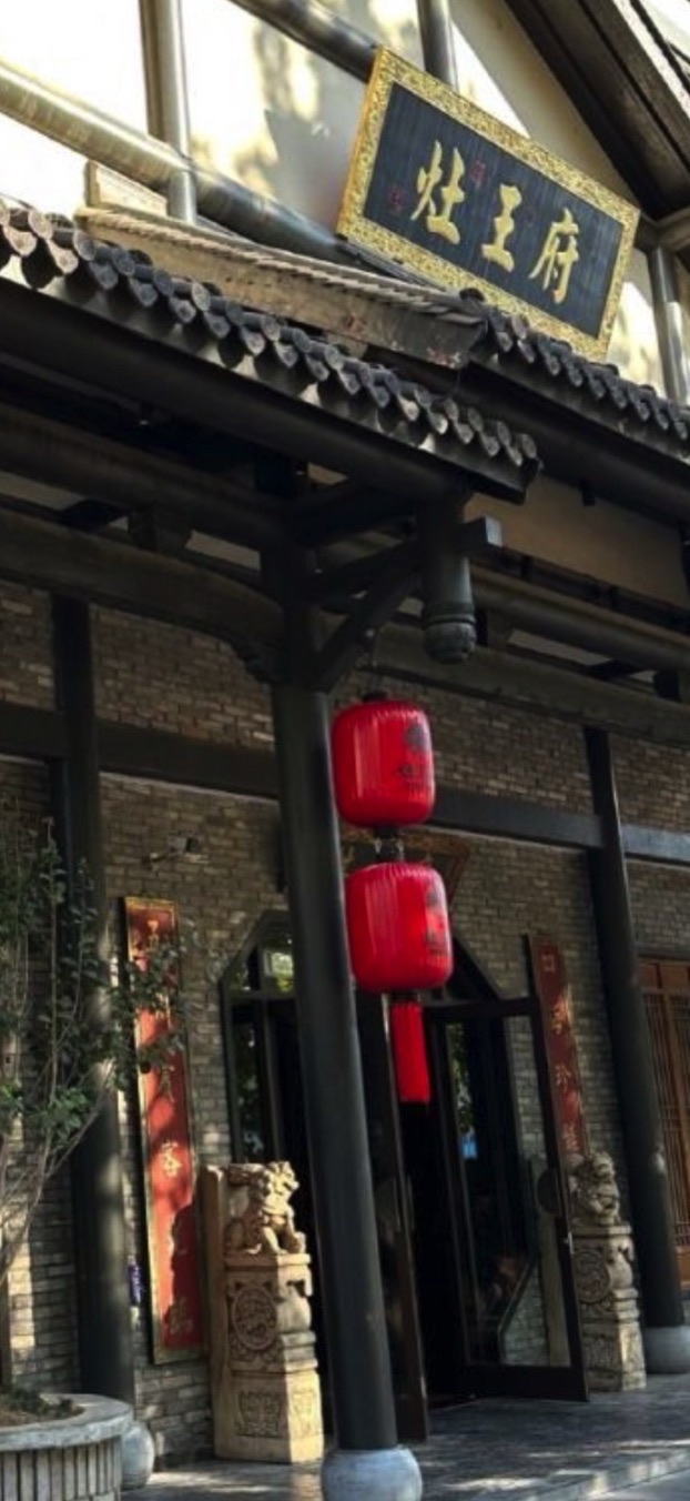 灶王府大酒店