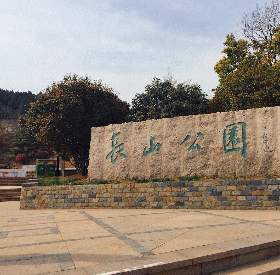 长山公园旅行图片 1