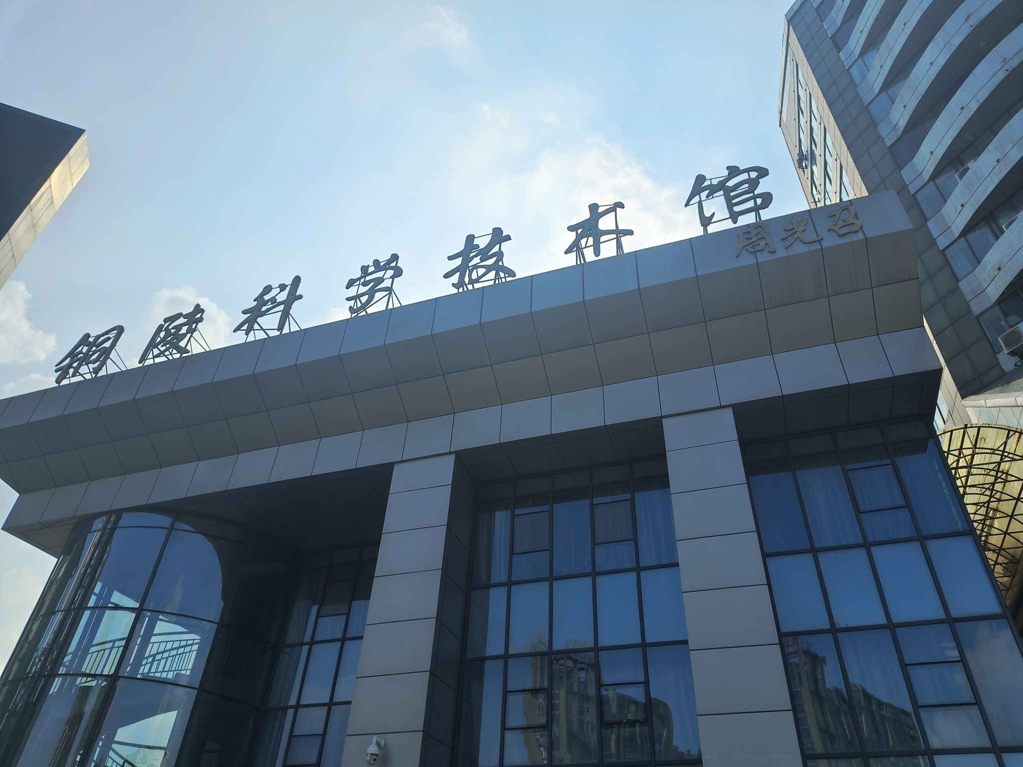 铜陵科学技术馆