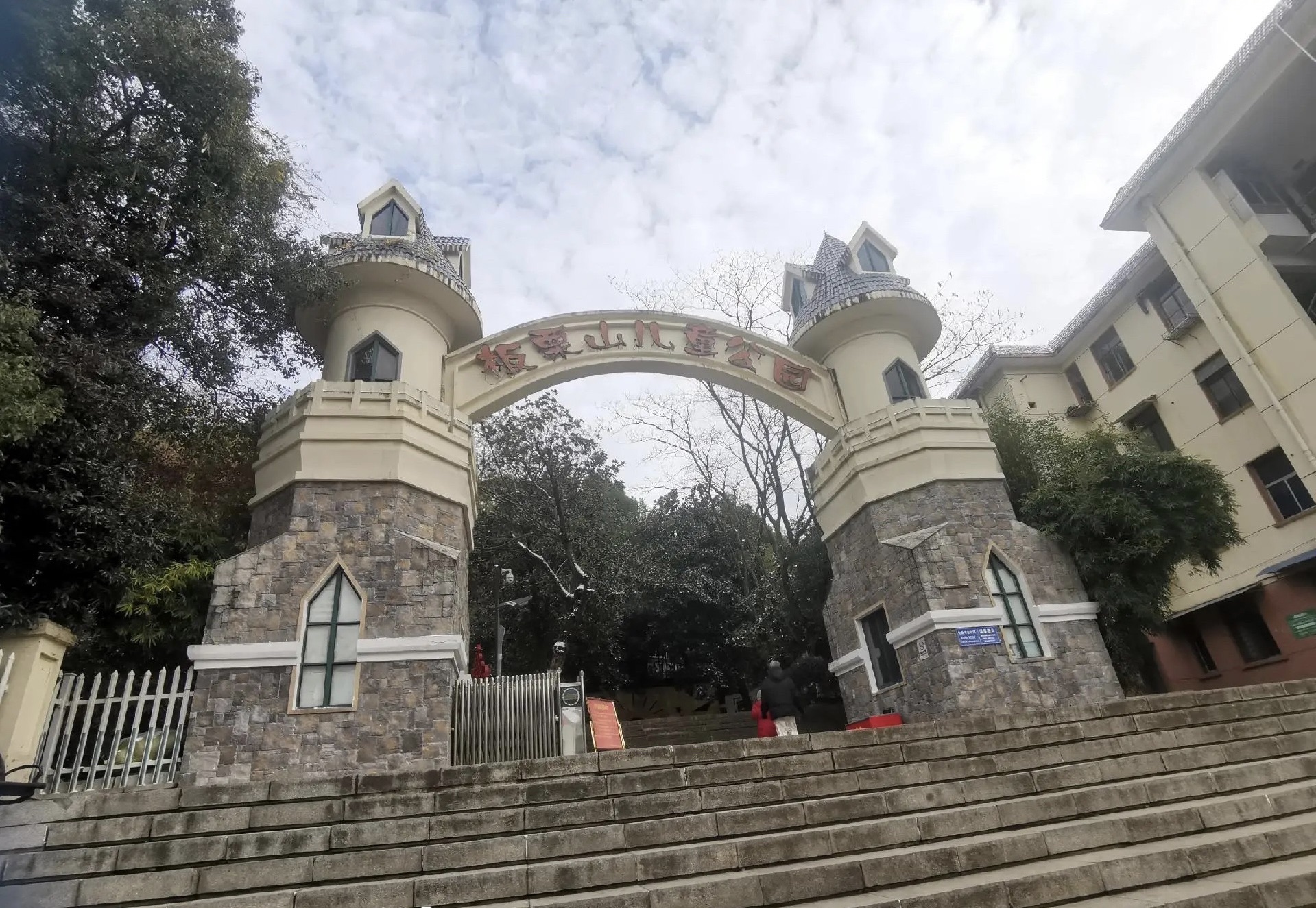 板栗山儿童公园