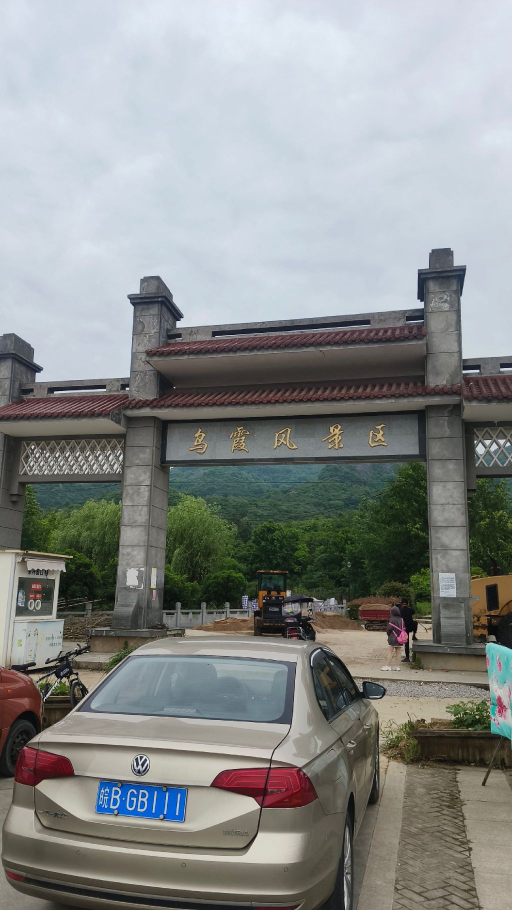乌霞风景区旅行图片 1