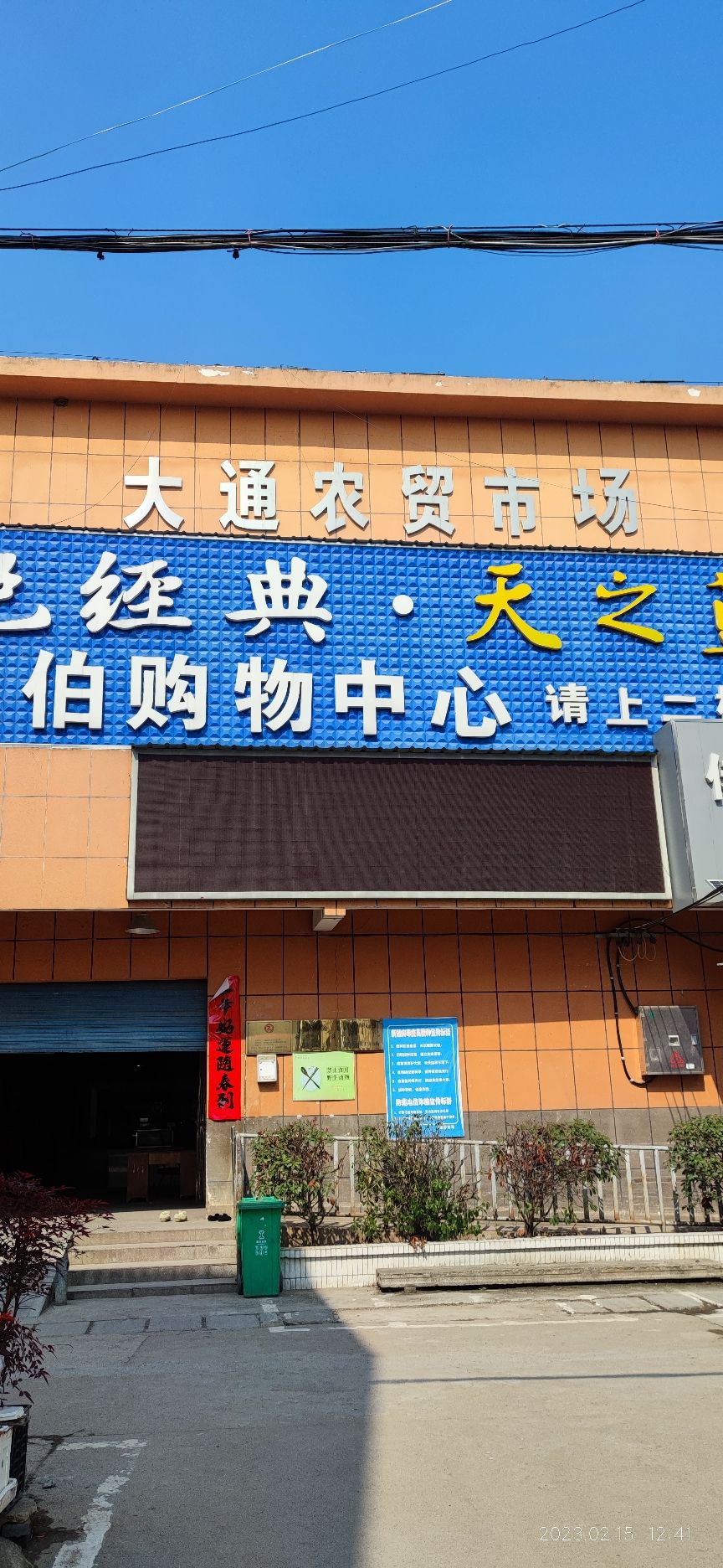 大通农贸市场