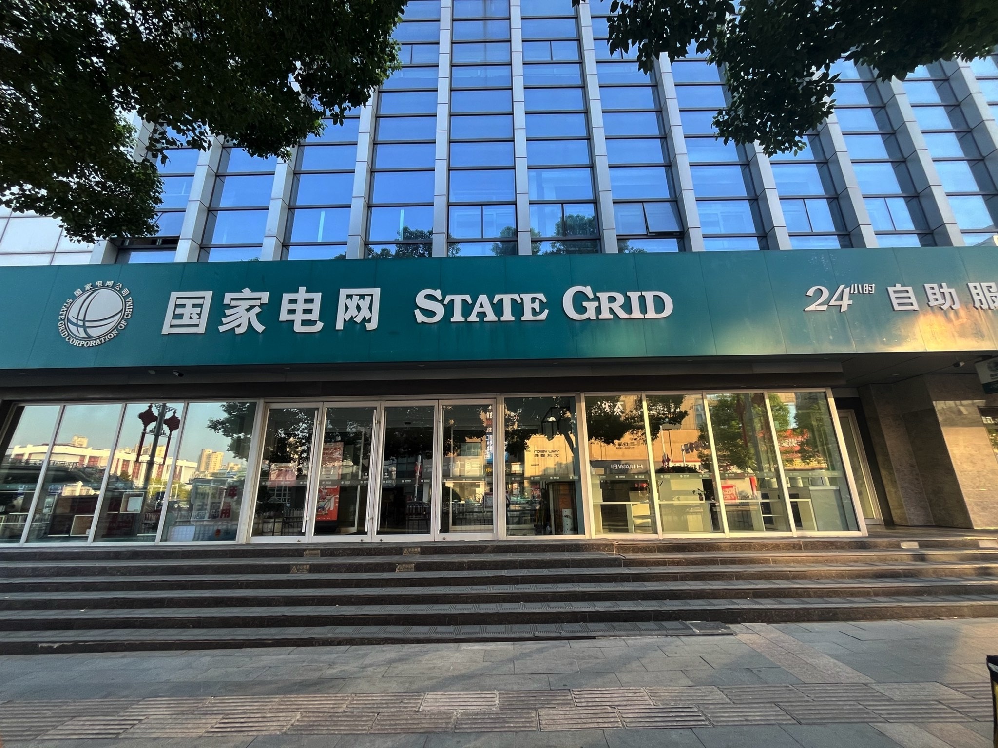 国家电网(铜陵市区供电营业厅)