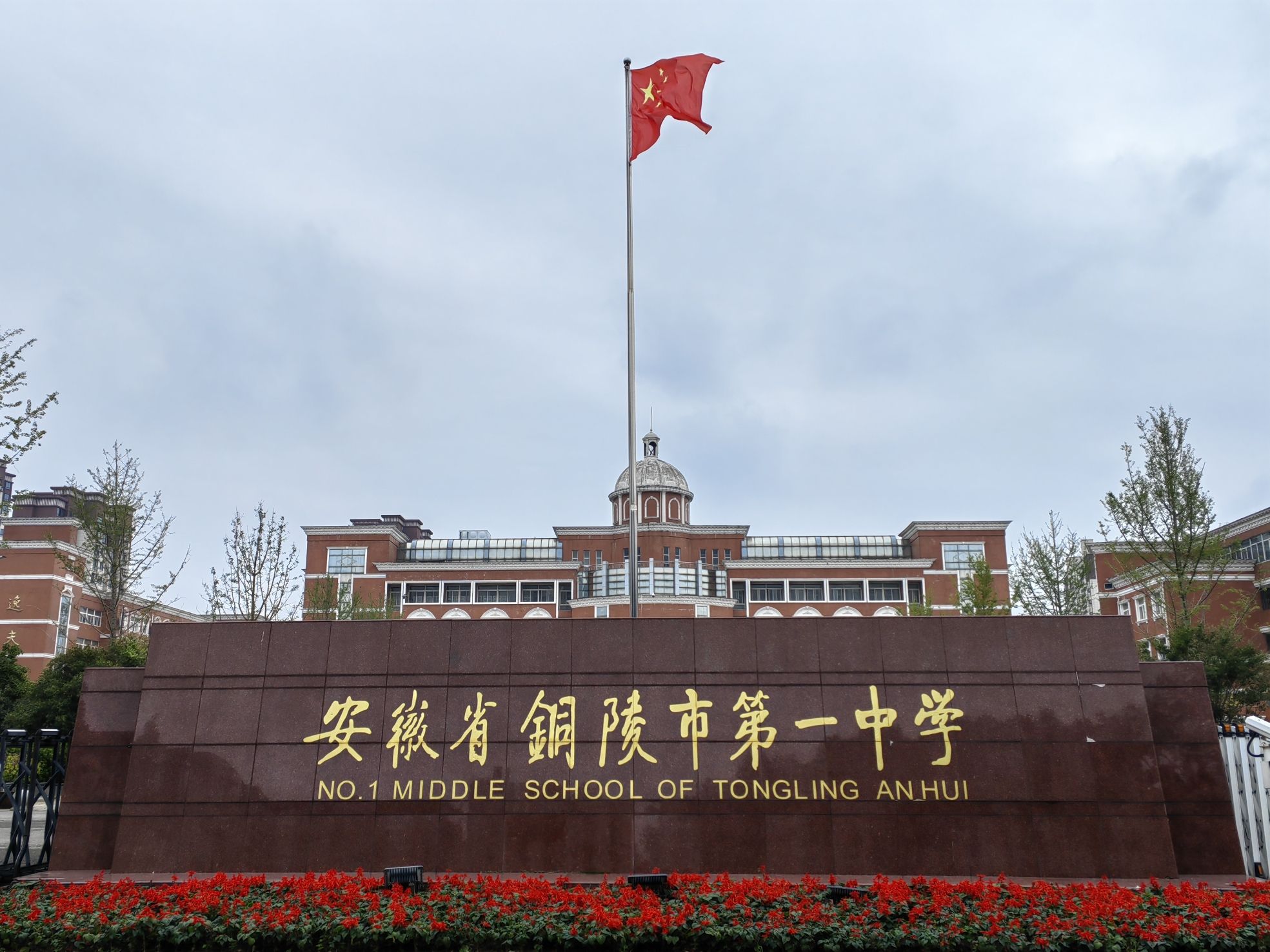 铜陵市第一中学