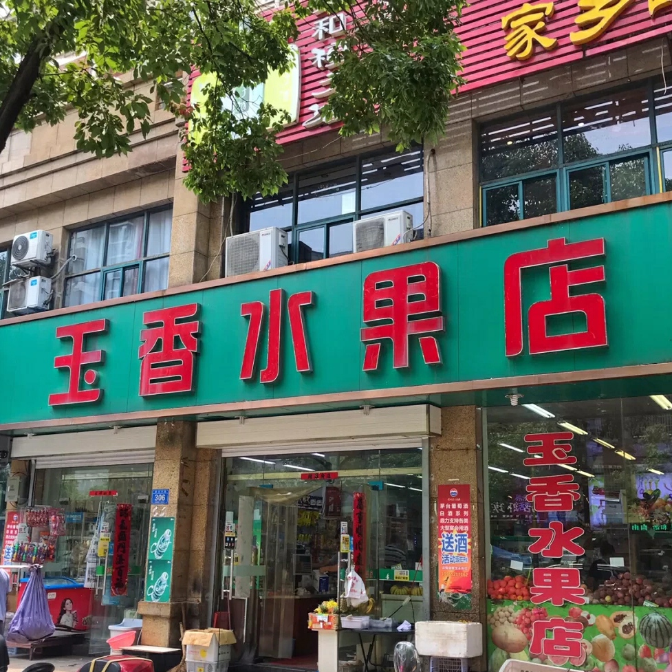 玉香水果店