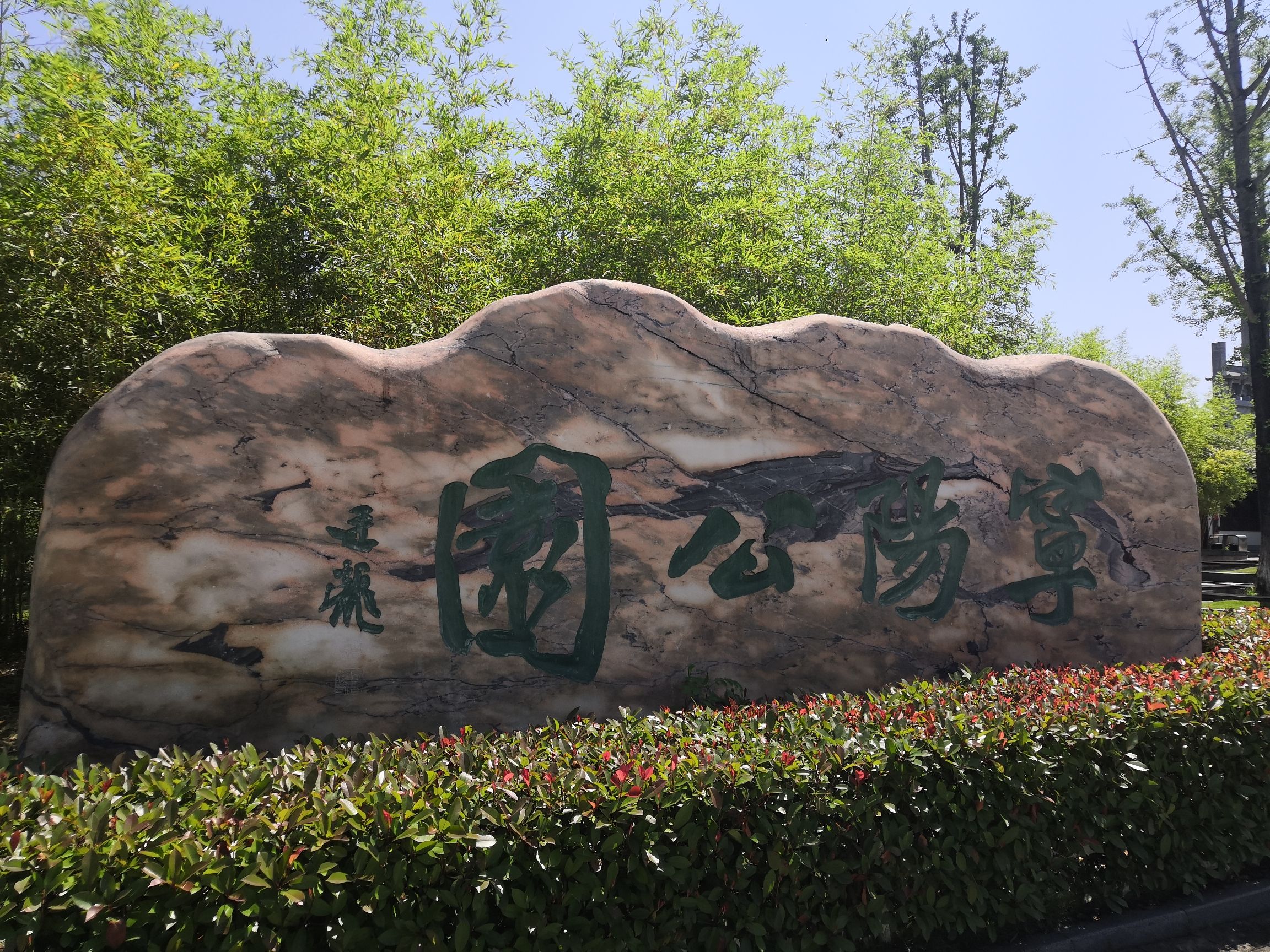 宁阳公园