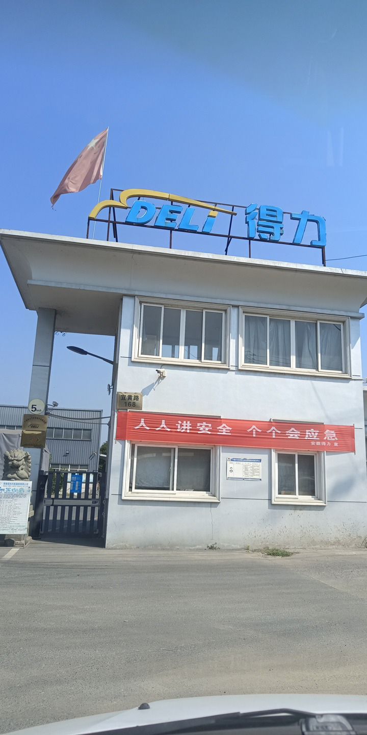 安徽得力汽车部件有限公司