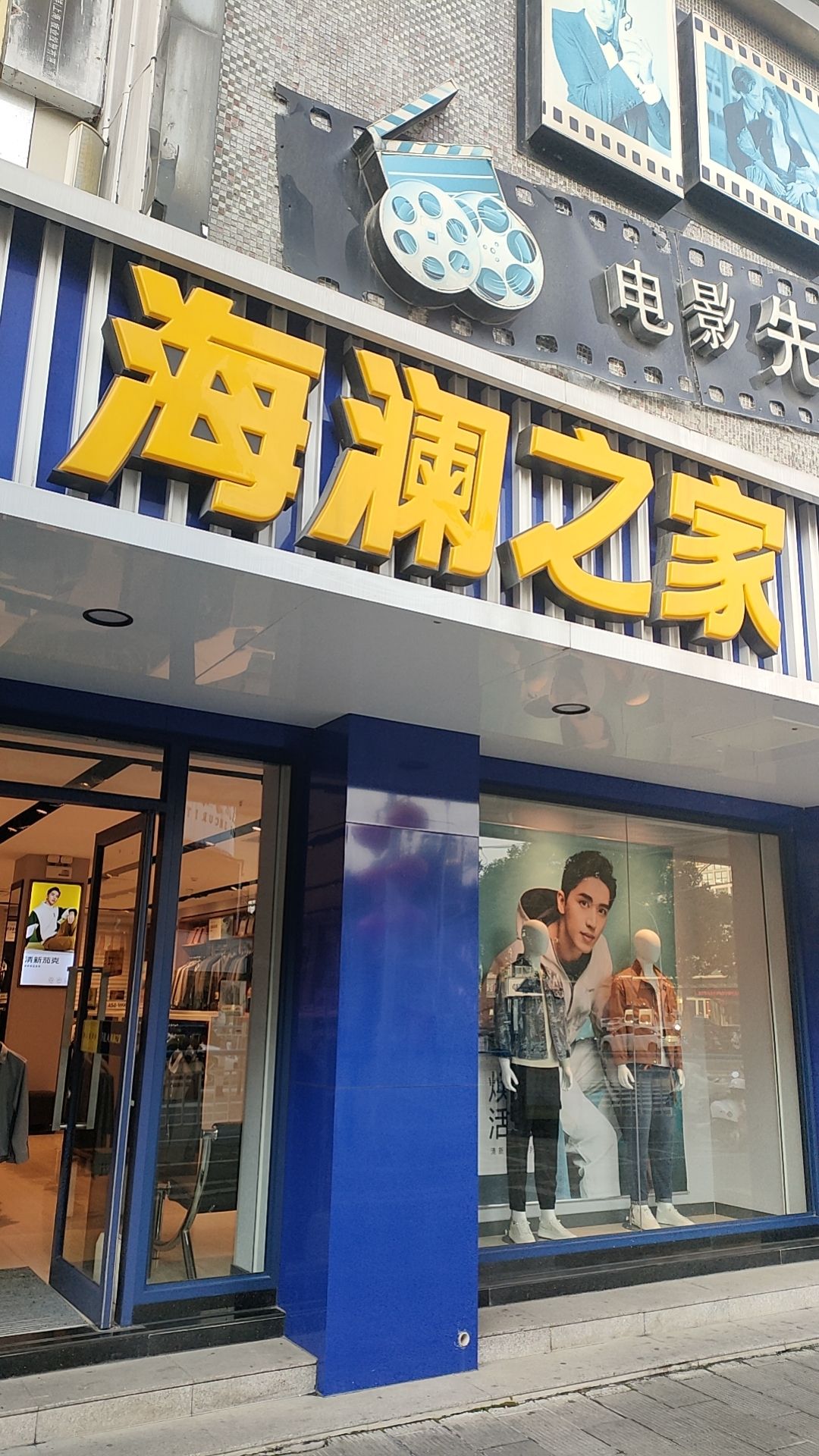 海澜之家(宁城北路二店)