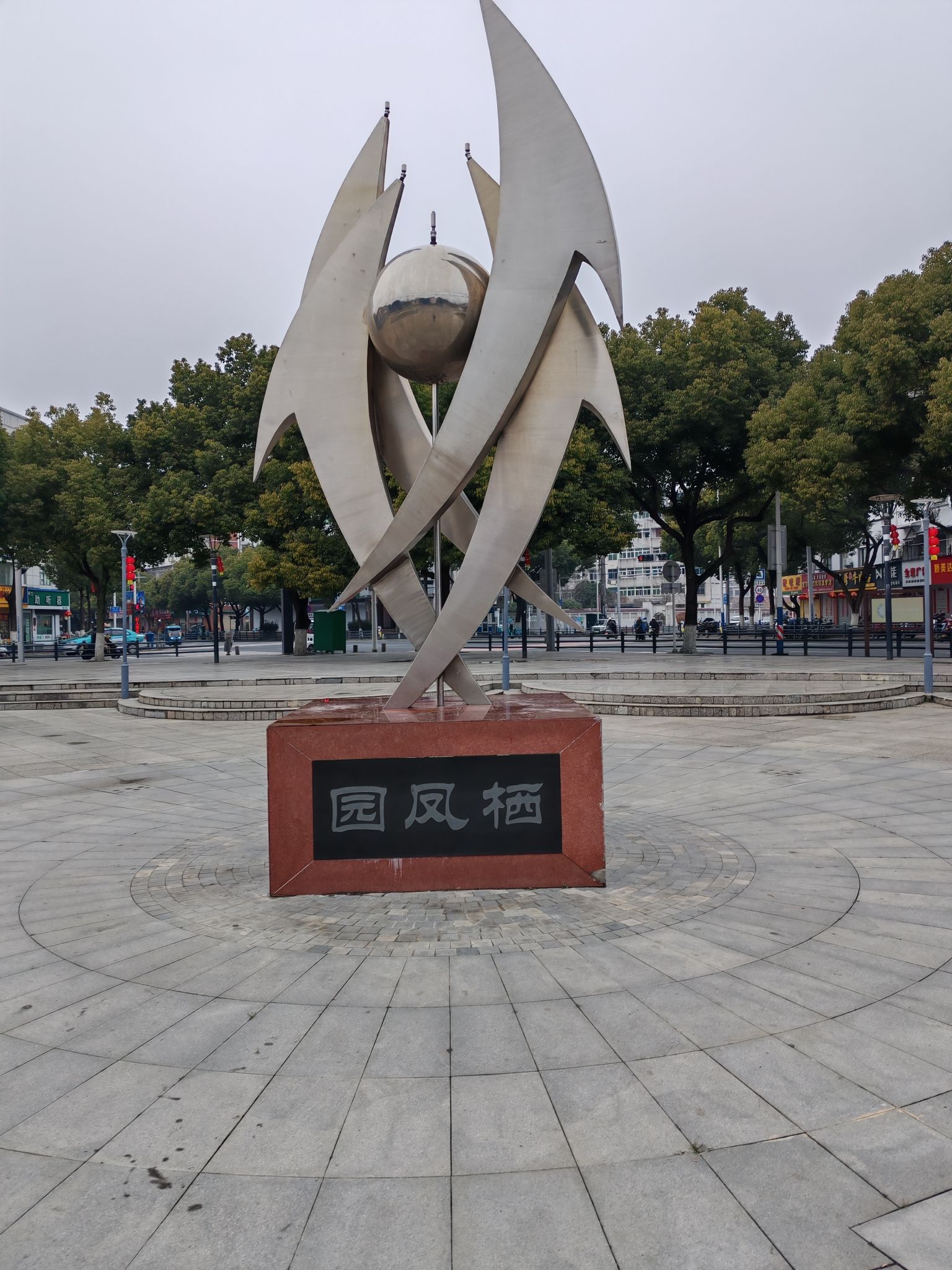 郎溪栖凤公园旅行图片 2