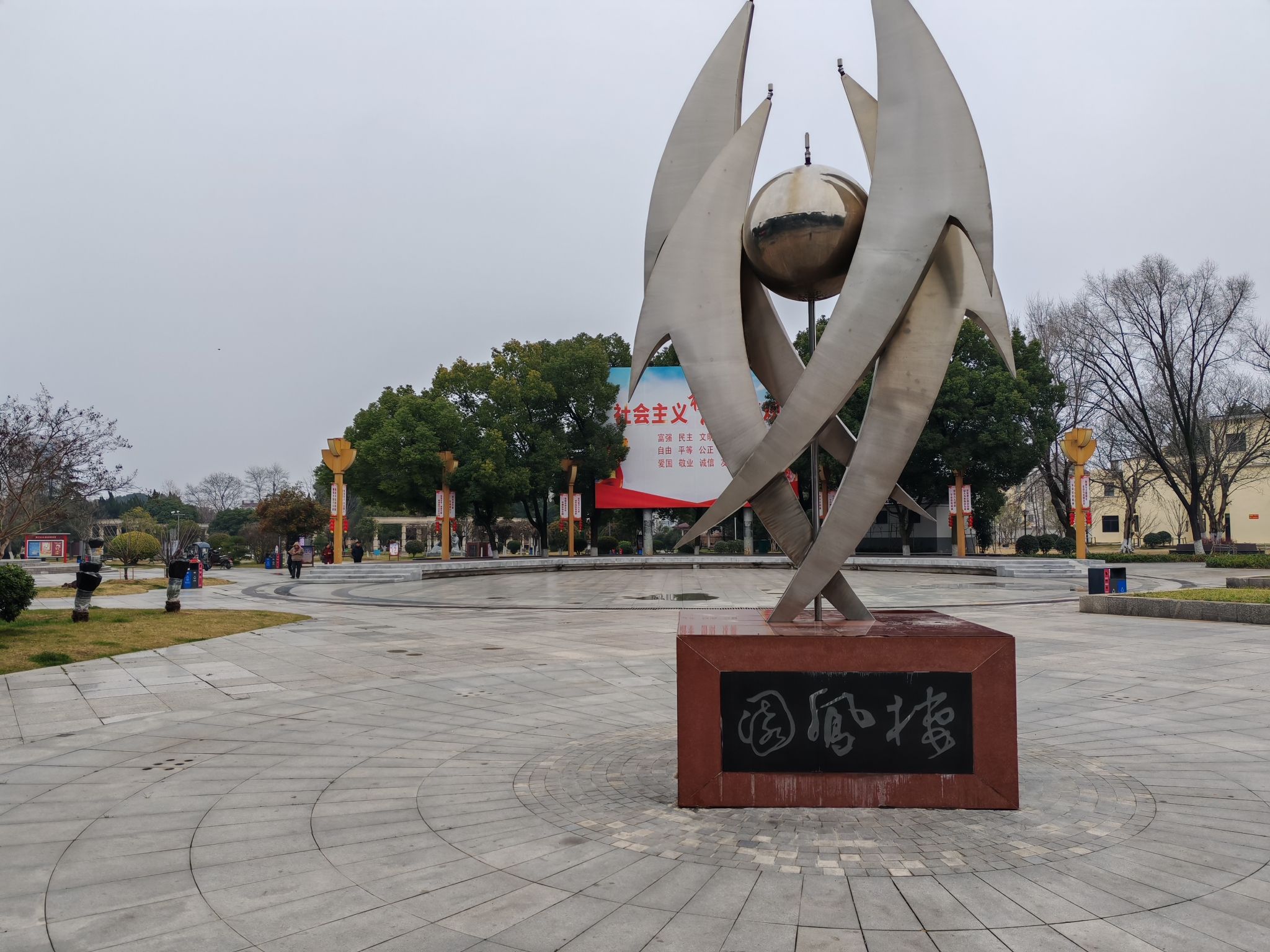 郎溪栖凤公园旅行图片 1