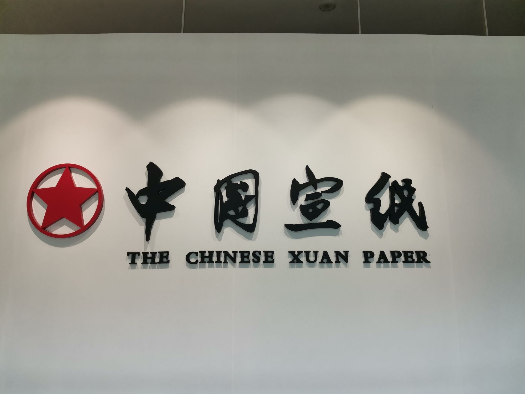 中国宣纸文化园旅行图片 1