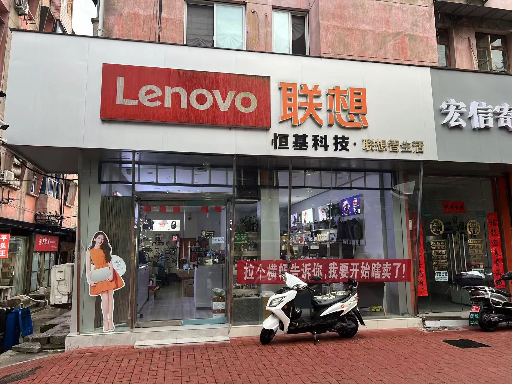 联想授权体验店(城东路40号店)