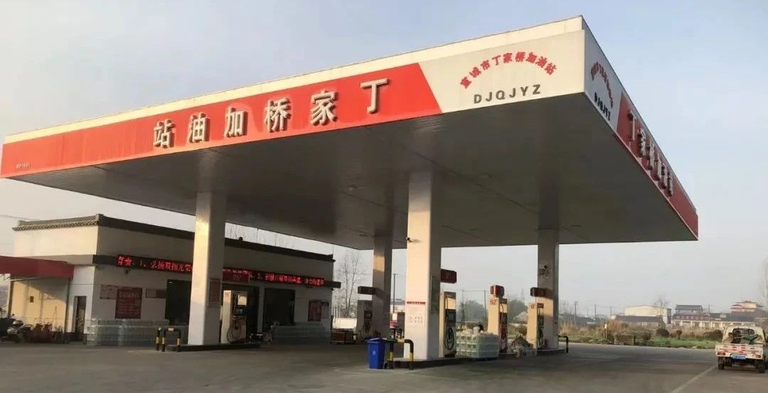 丁家桥加油站
