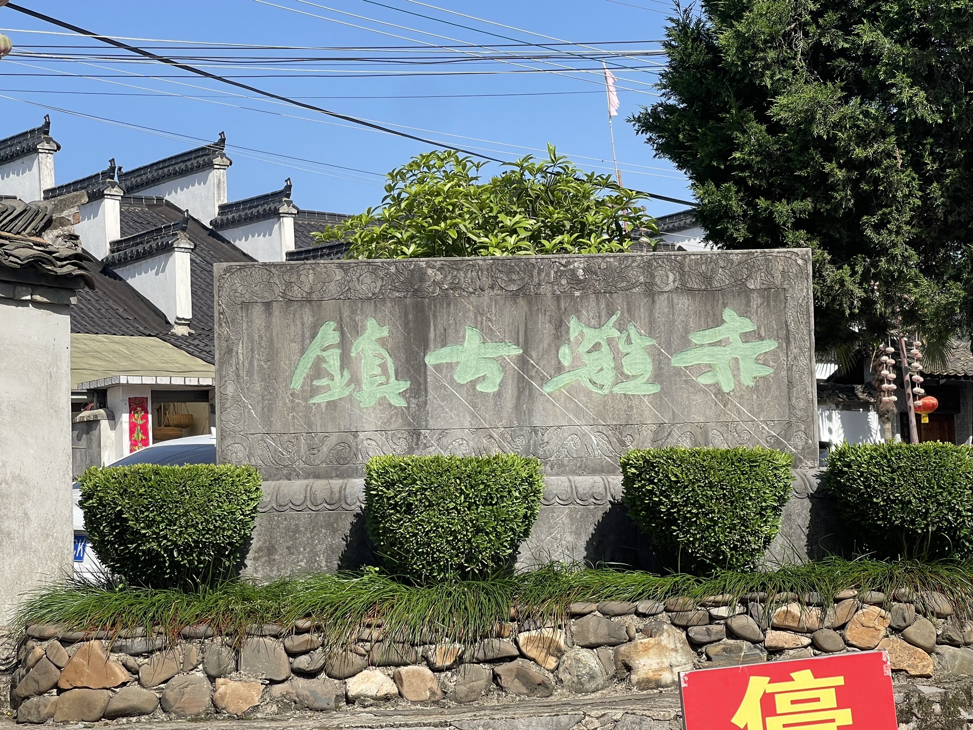 泾县赤滩古镇旅行图片 1