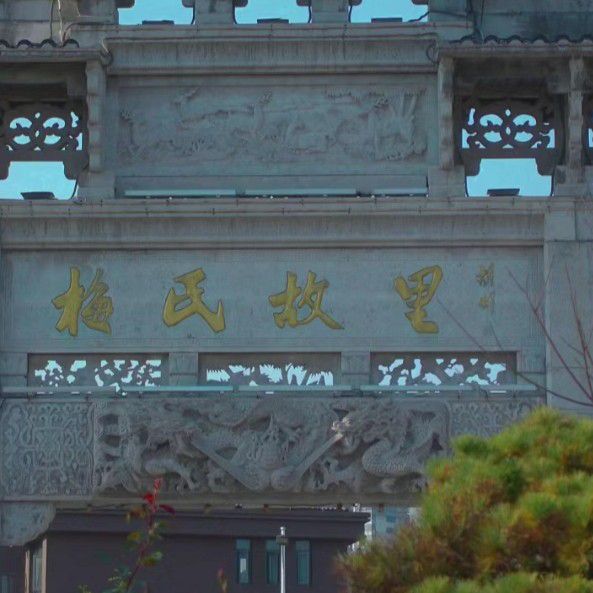 梅溪公园旅行图片 1