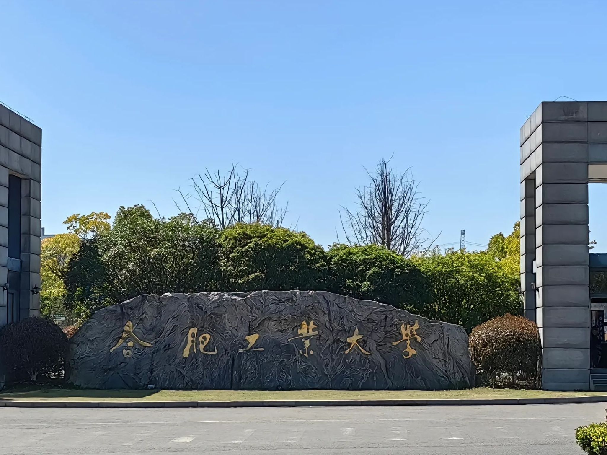 合肥工业大学宣城校区