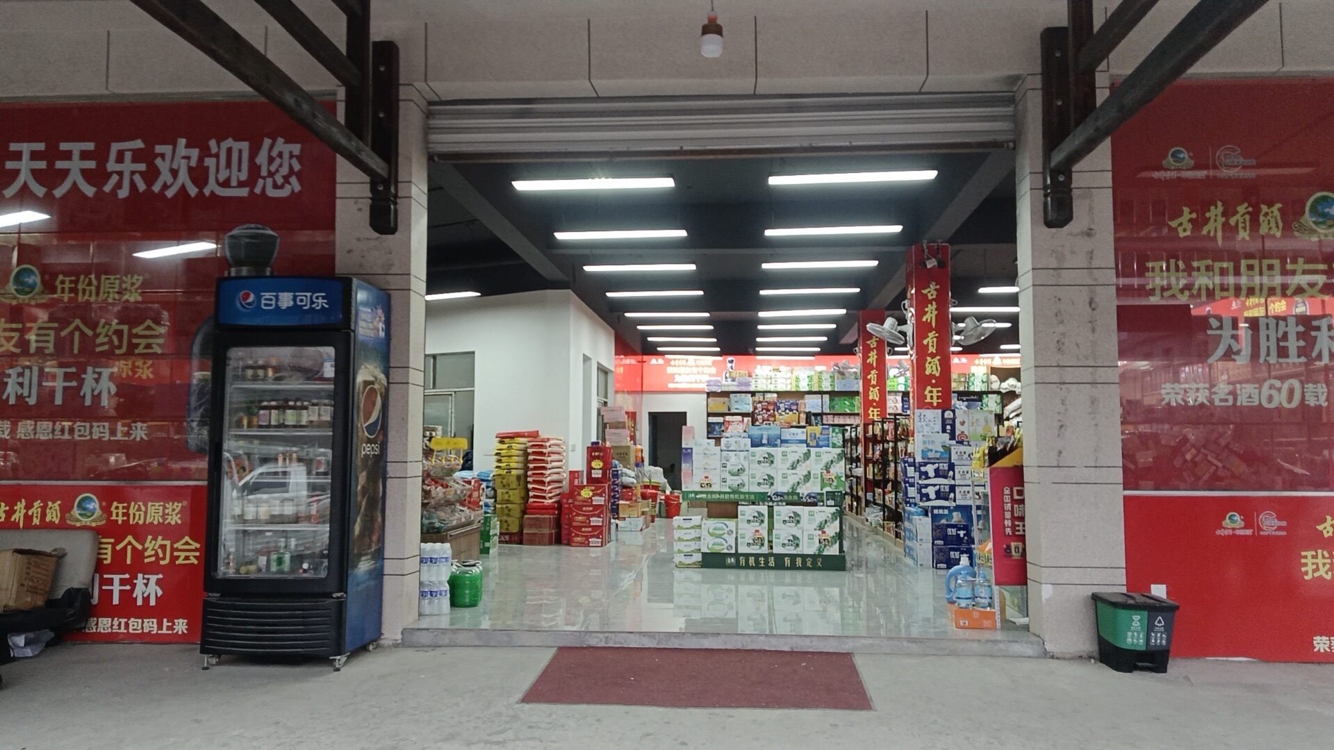 杨山天天乐超市-日用百货烟酒批发
