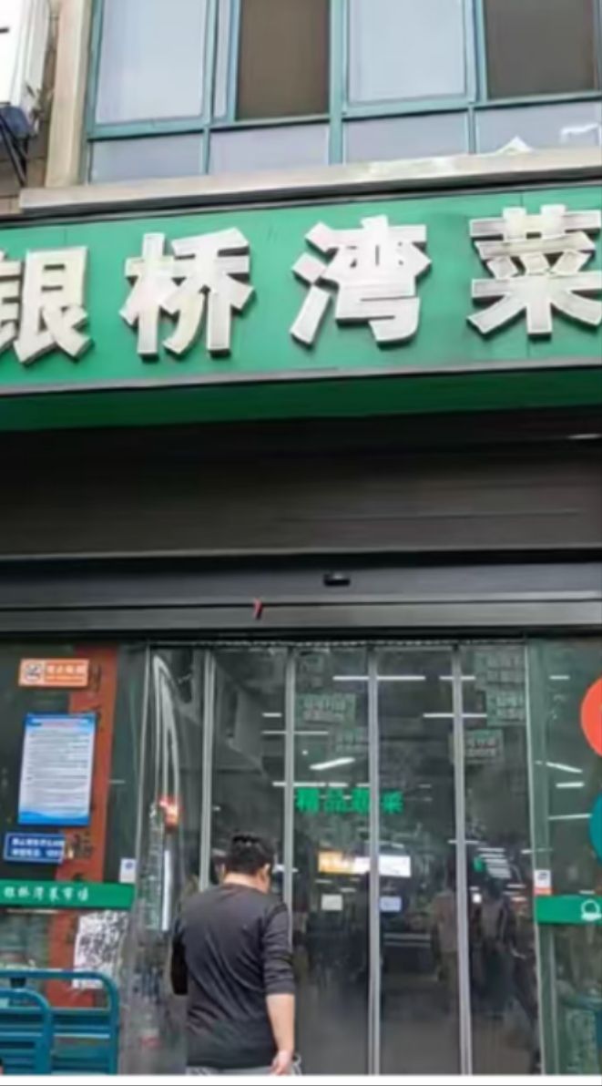银桥湾菜市场(银桥大厦店)