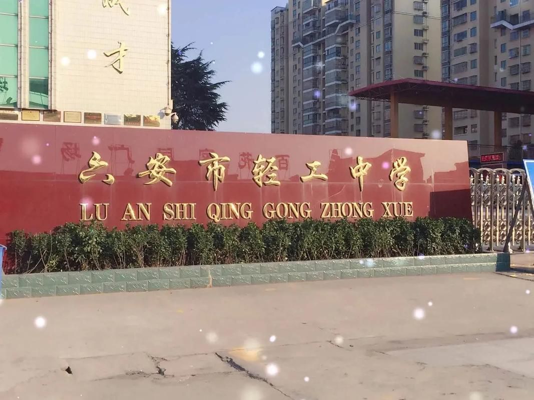六安市轻工中学