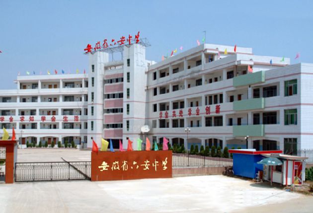 安徽省六安中学
