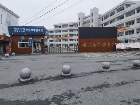 安徽省六安中学