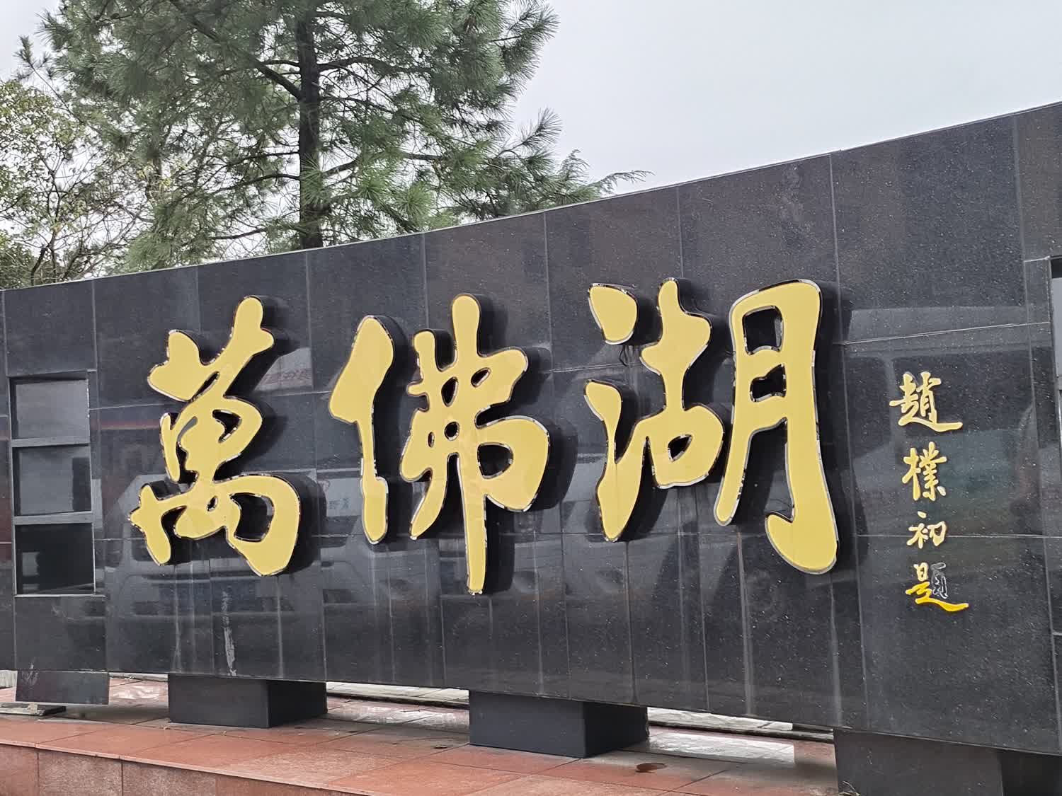 万佛湖风景区旅行图片 1