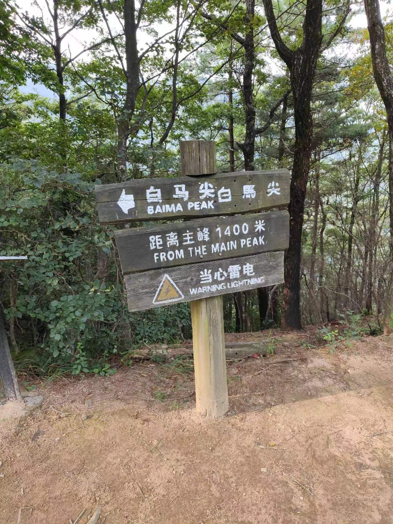大别山主峰白马尖景区旅行图片 2