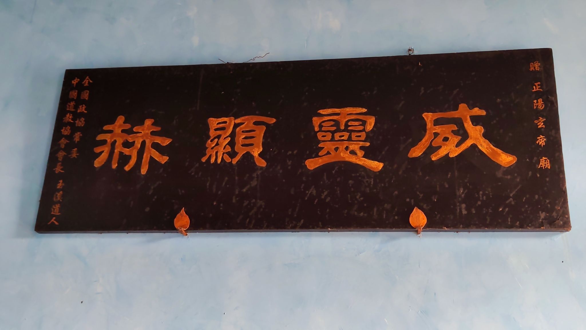 玄帝庙公园旅行图片 2