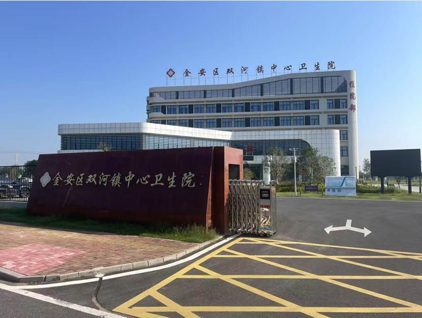 金安区双河镇中心卫生院