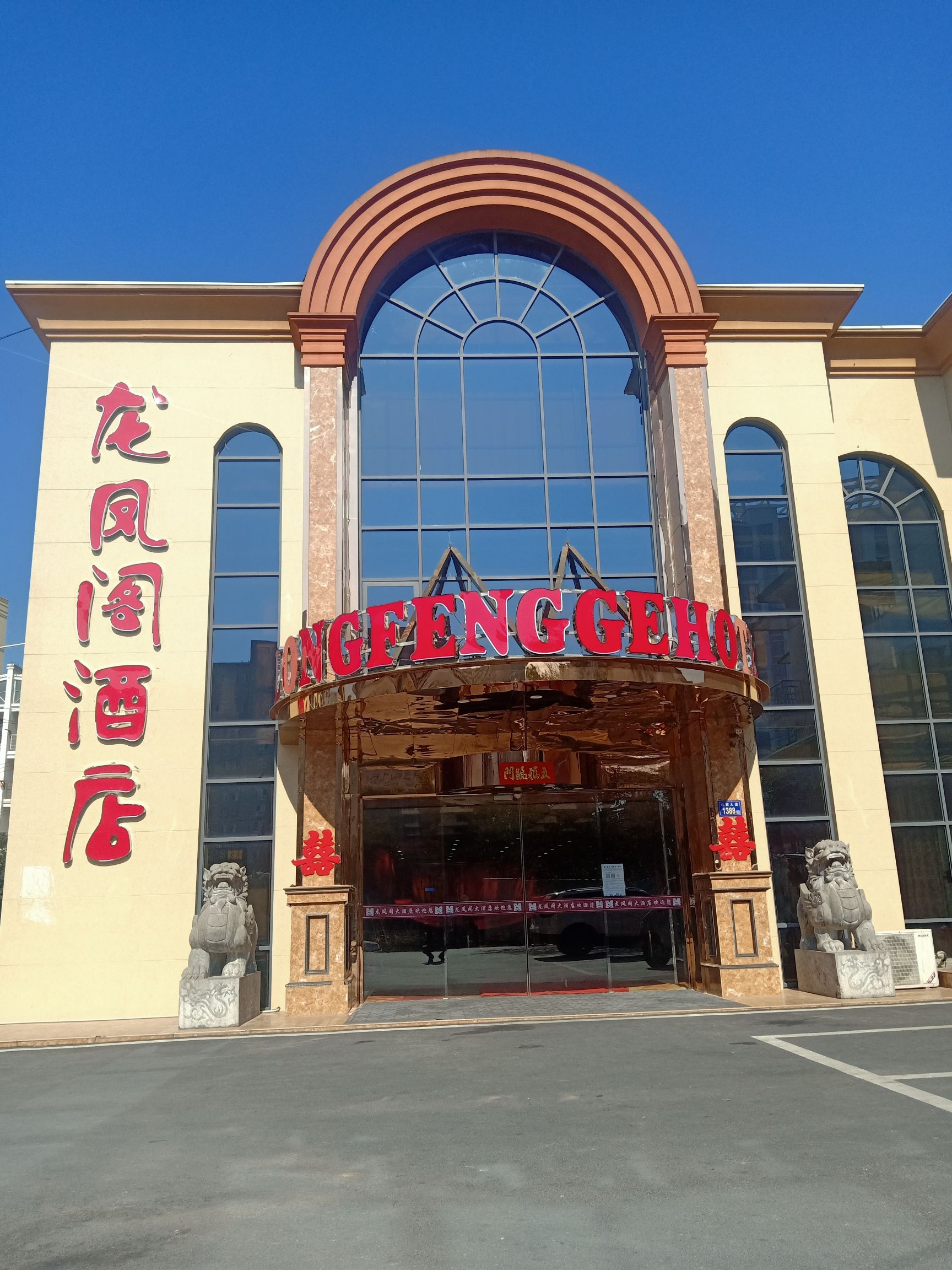 龙凤阁酒店
