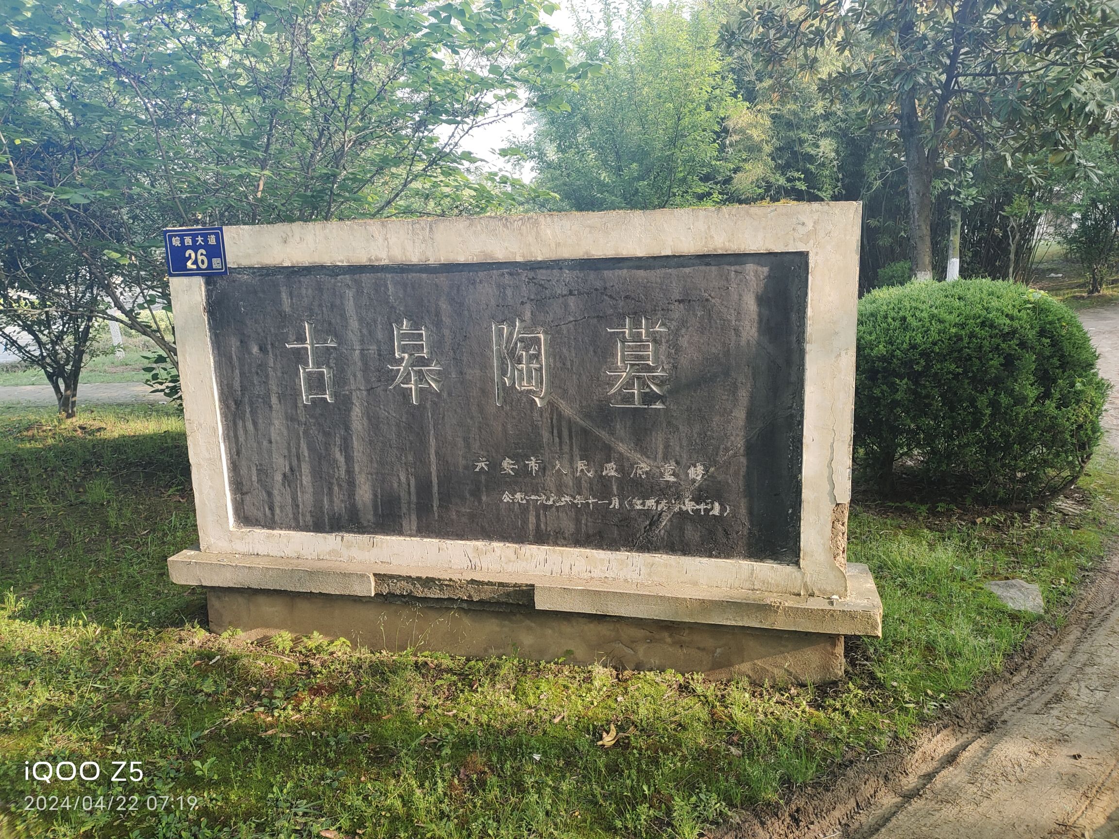 古皋陶墓旅行图片 1