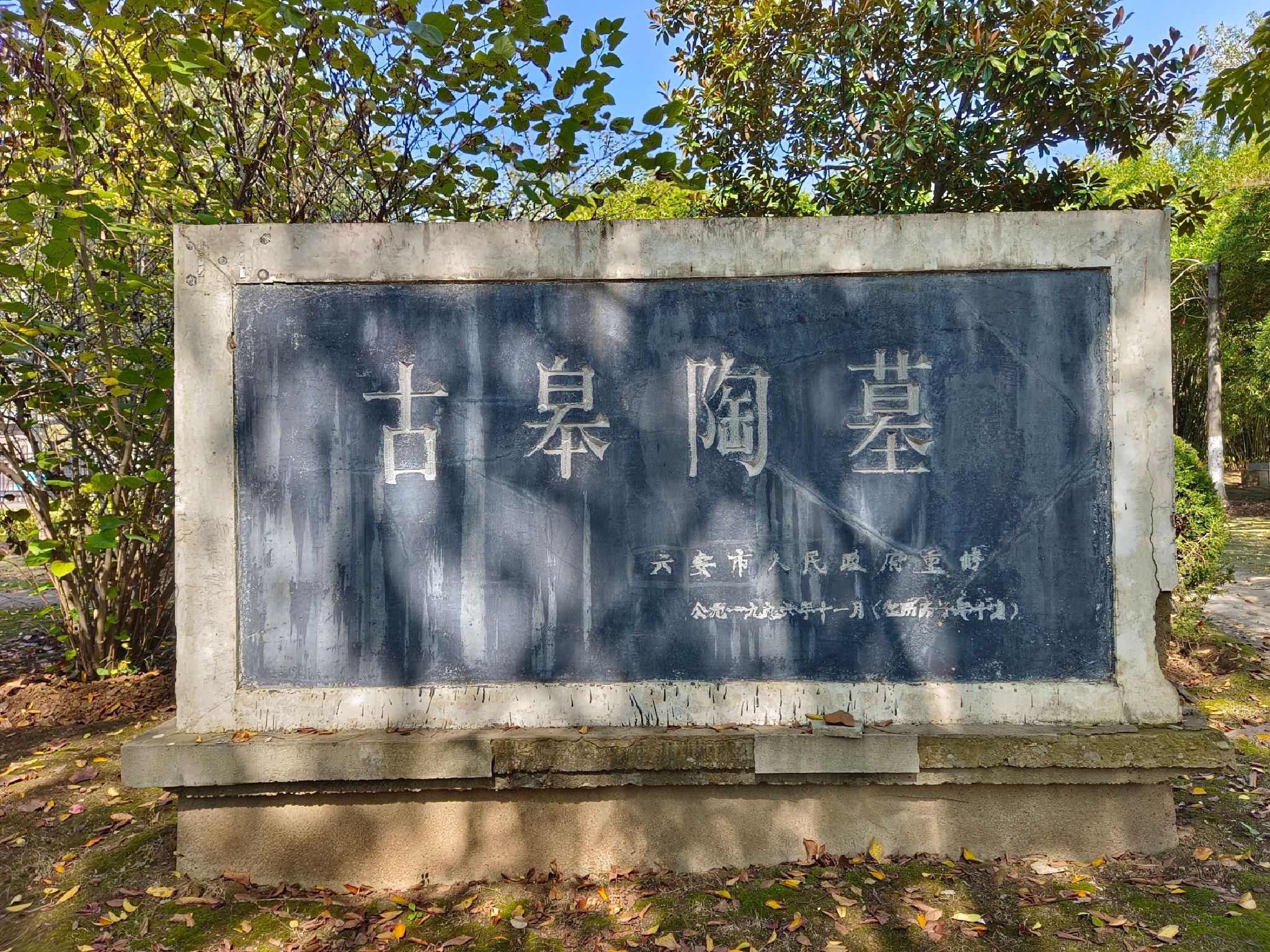 古皋陶墓旅行图片 2