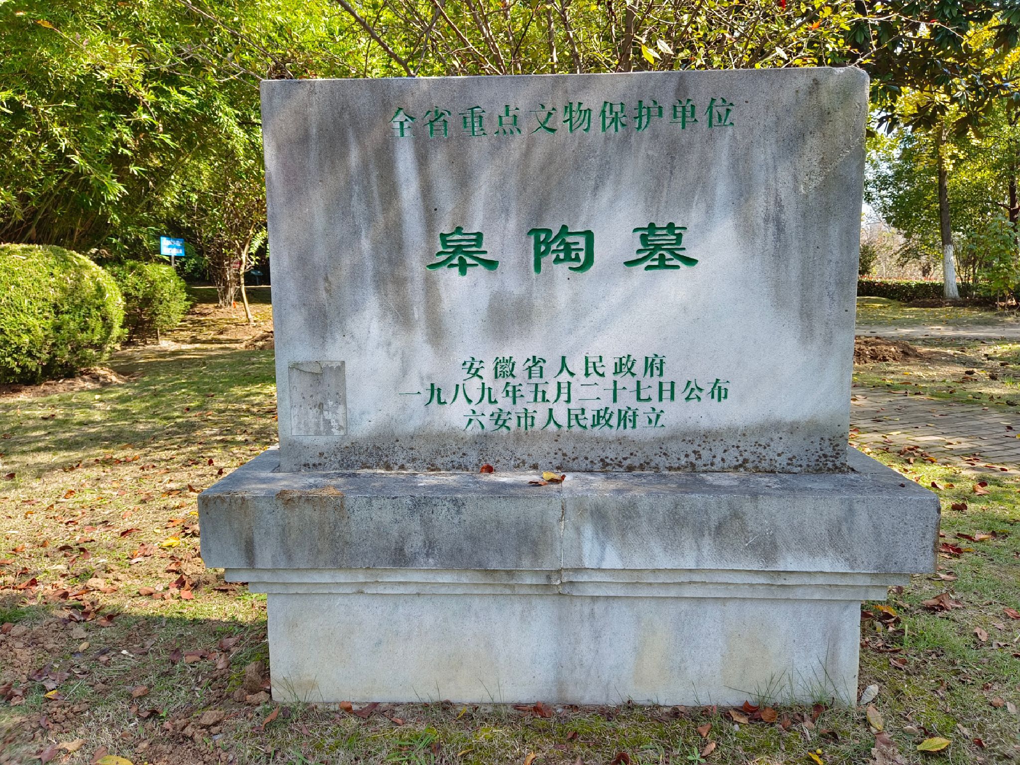 古皋陶墓旅行图片 1