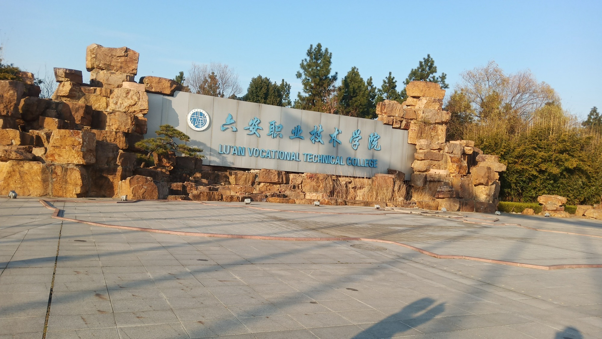 六安职业技术学院