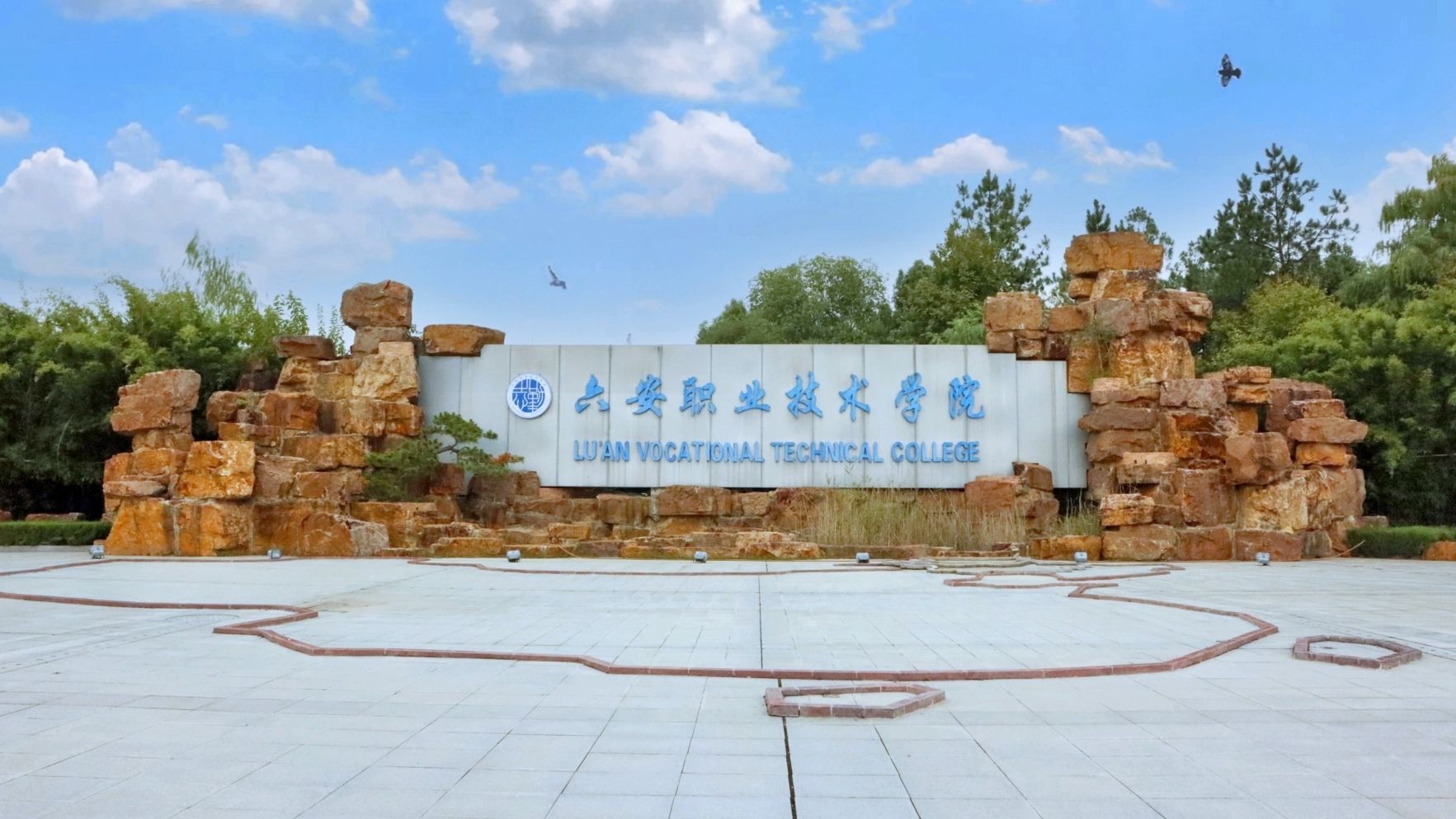 六安职业技术学院