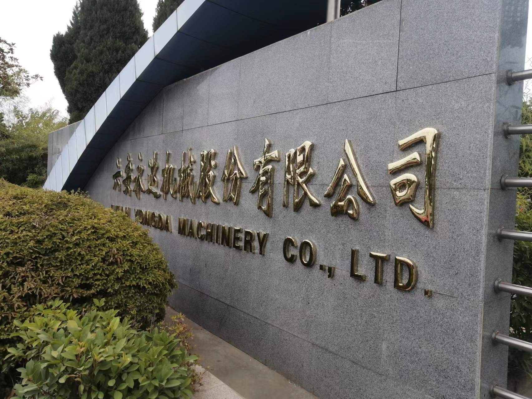 六安永达机械股份有限公司