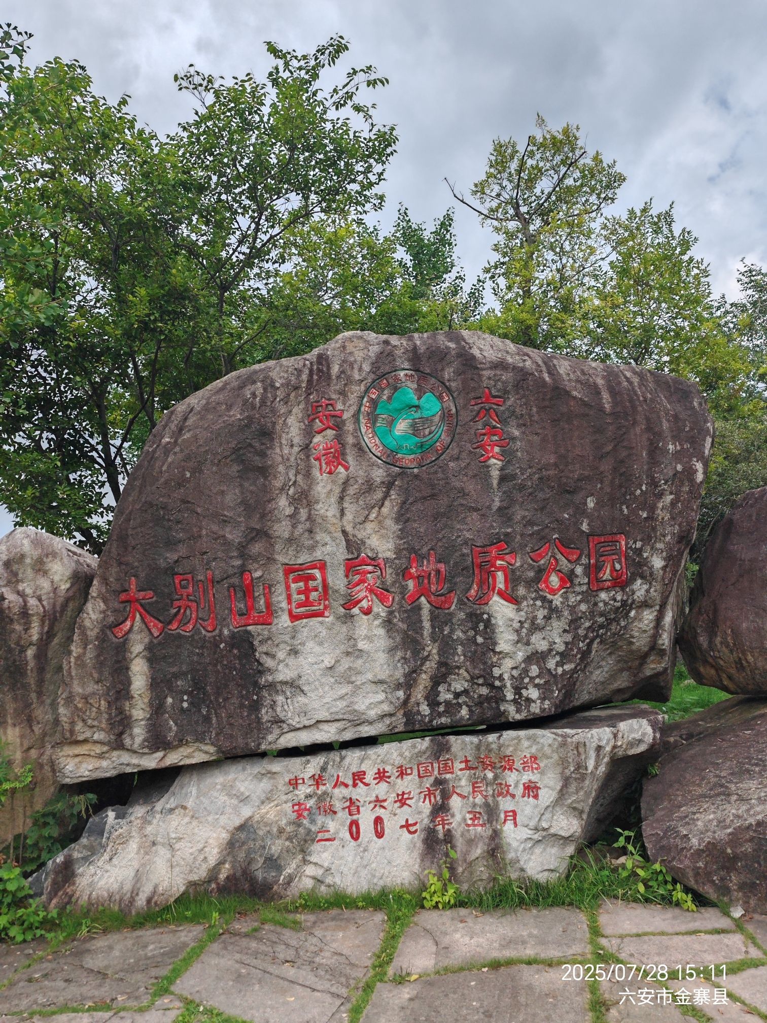 大别山国家地质公园博物馆