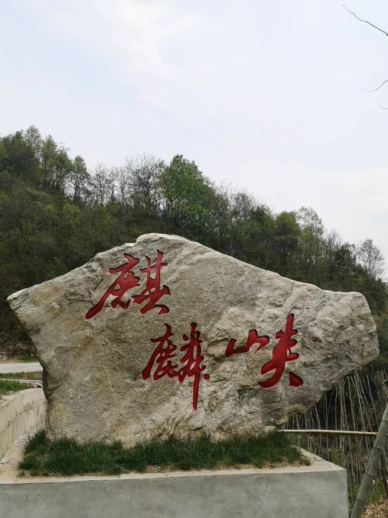 大别山国家地质公园旅行图片 2