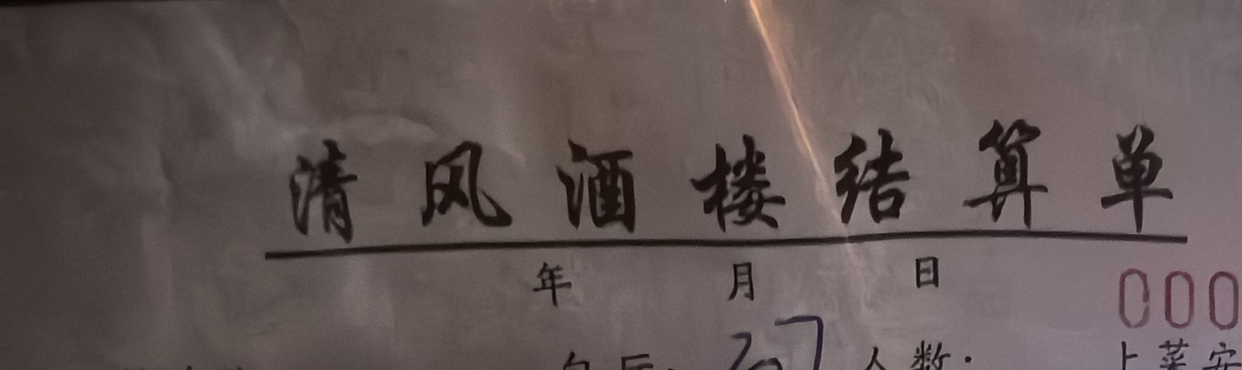清风酒楼(盛世名城店)