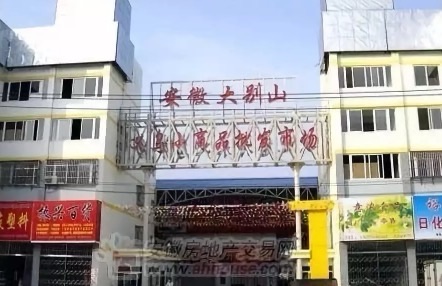 六安大别山义乌小商品批发市场