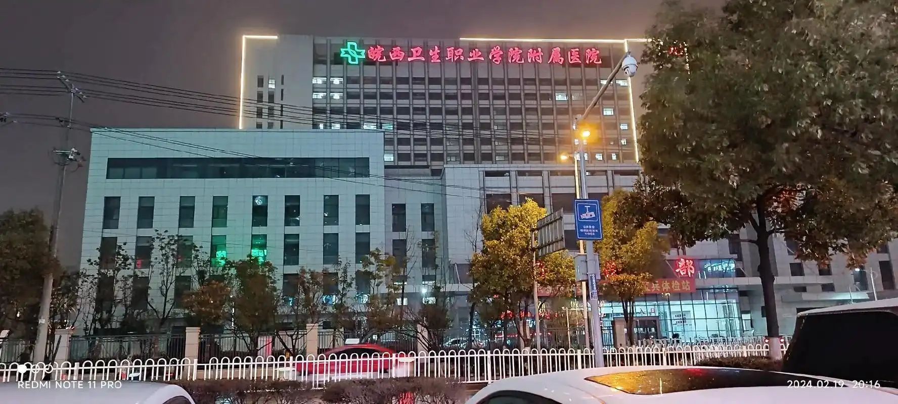 皖西卫生职业学院附属医院